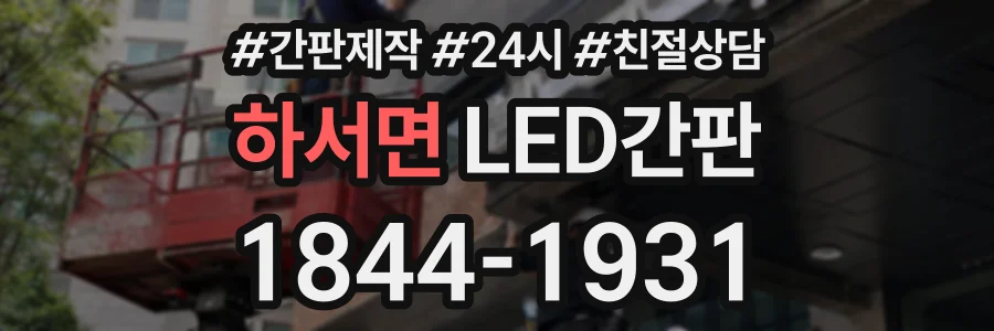 하서면 LED간판 상담 전화 1844-1931