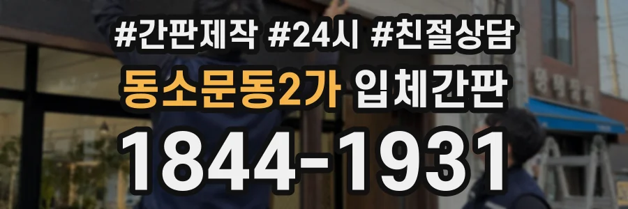 동소문동2가 입체간판 상담 전화 1844-1931