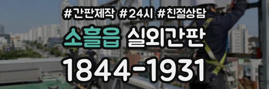 소흘읍 실외간판 상담 전화 1844-1931