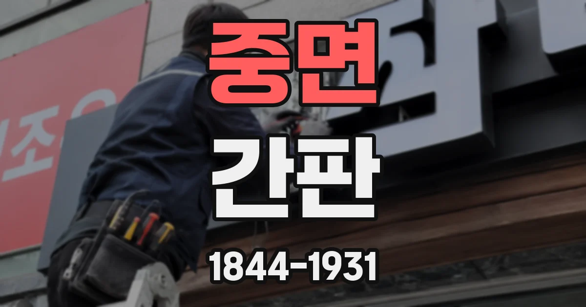 중면 간판