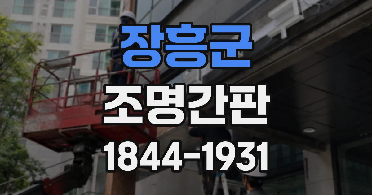 장흥군 조명간판