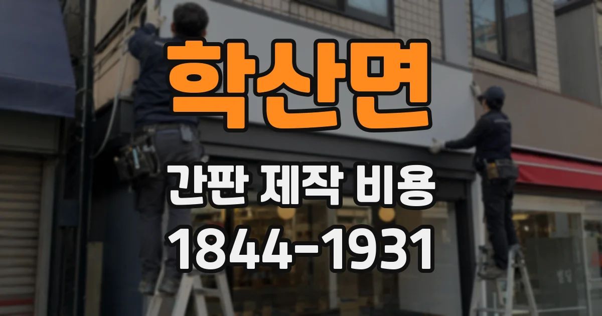 학산면 간판 제작 비용
