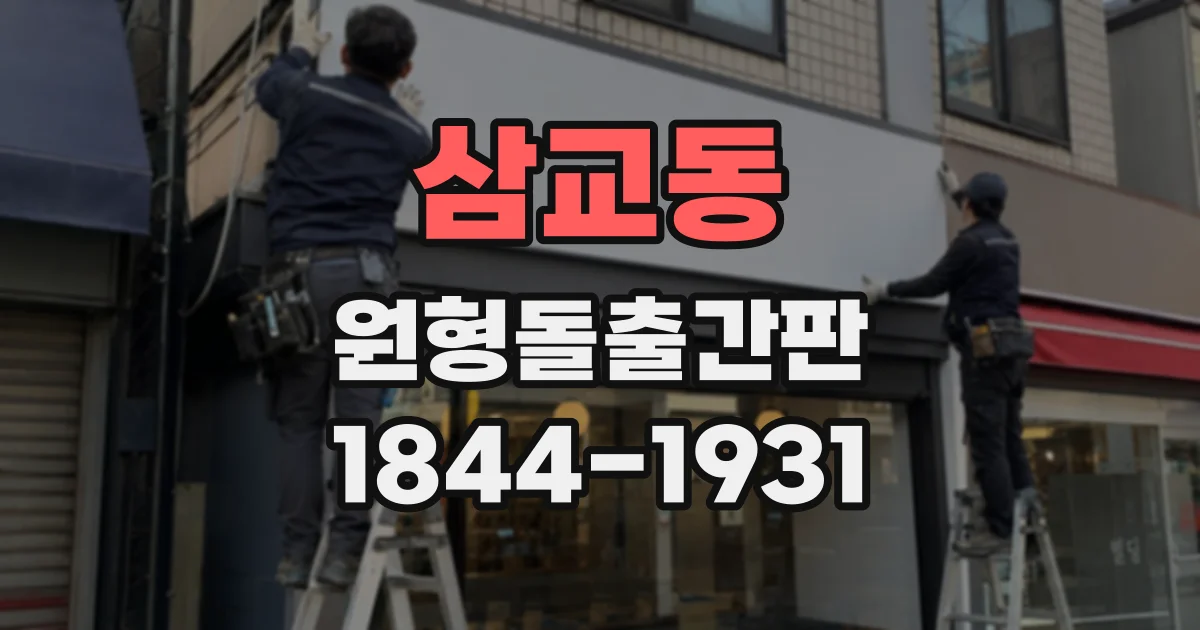 삼교동 원형돌출간판