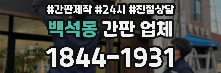 백석동 간판 업체