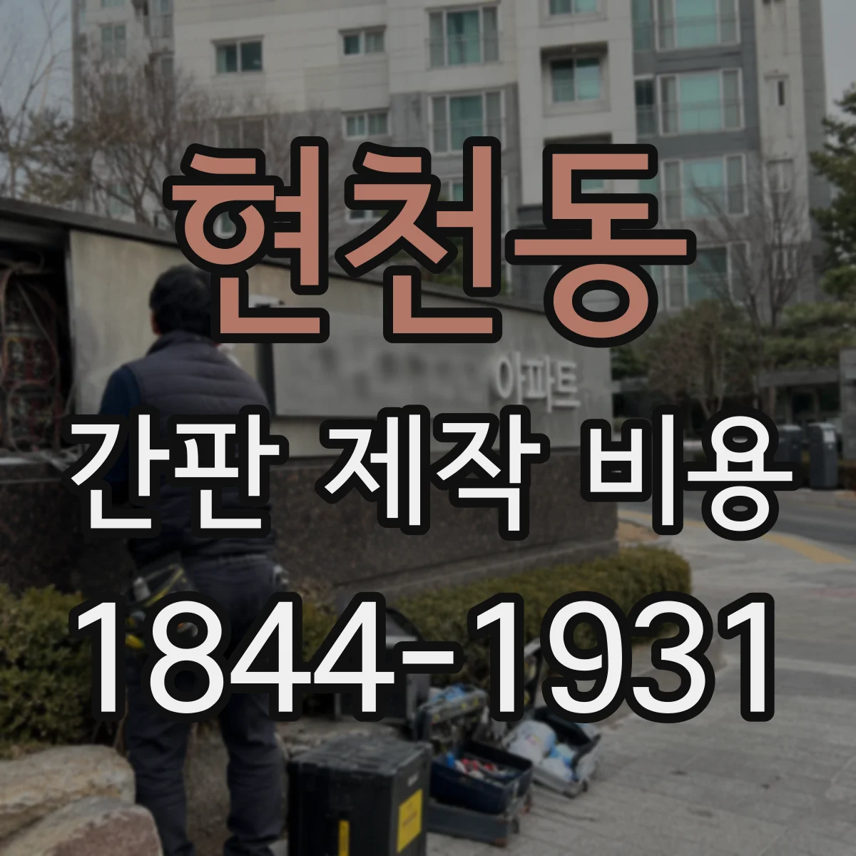 현천동 간판 제작 비용
