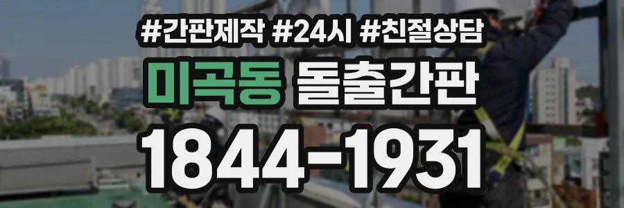 미곡동 돌출간판 상담 전화 1844-1931