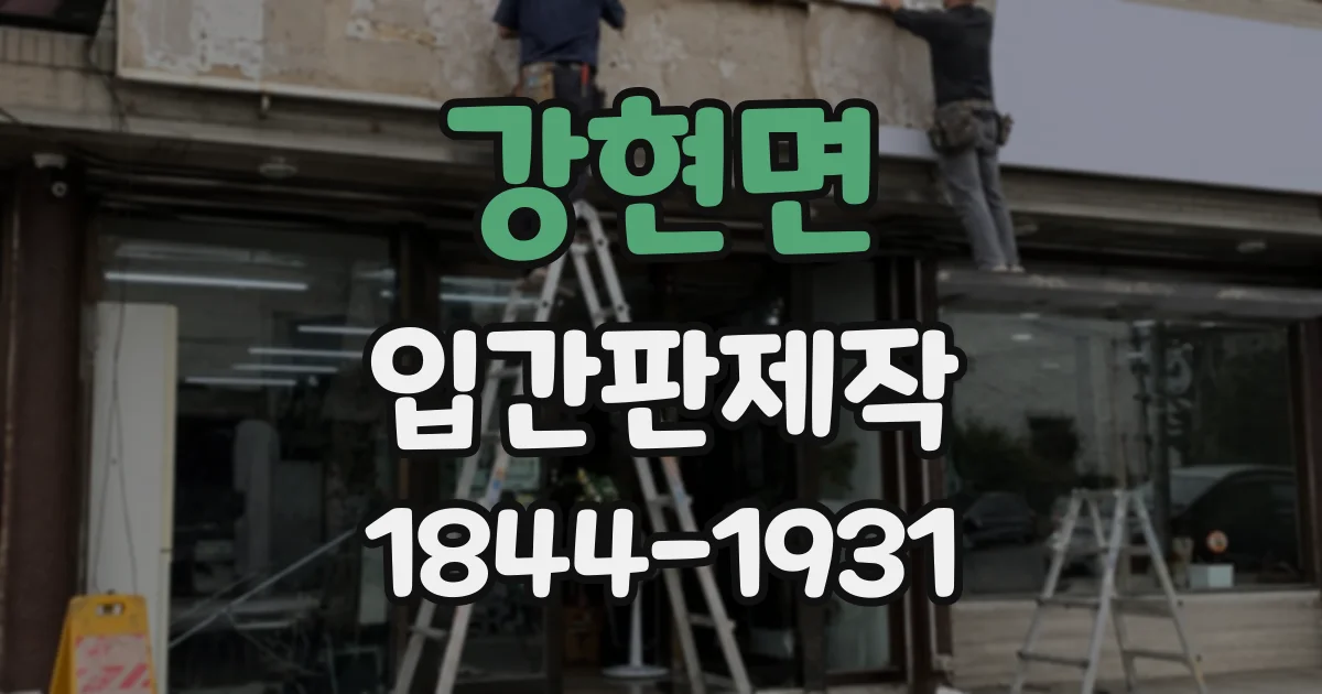 강현면 입간판제작