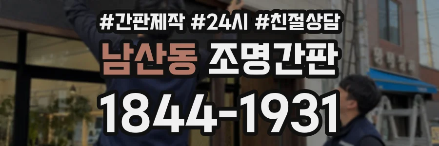 남산동 조명간판 상담 전화 1844-1931
