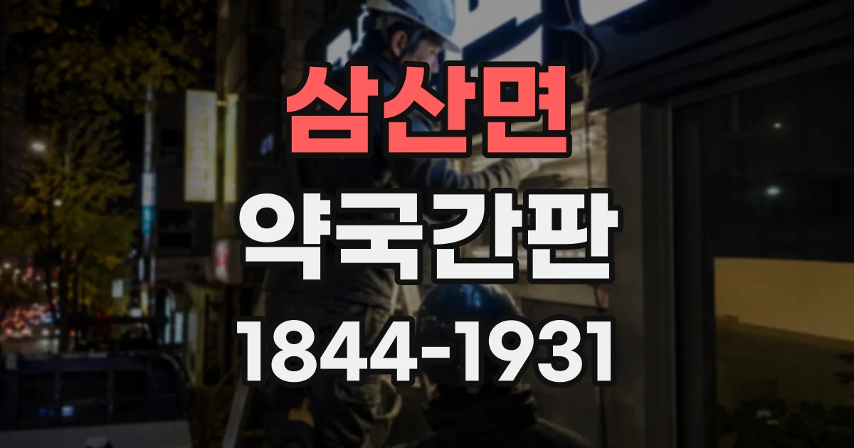 삼산면 약국간판