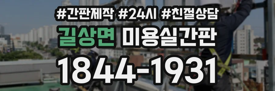 길상면 미용실간판 상담 전화 1844-1931
