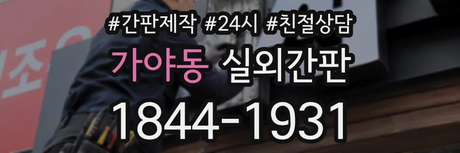 가야동 실외간판 상담 전화 1844-1931