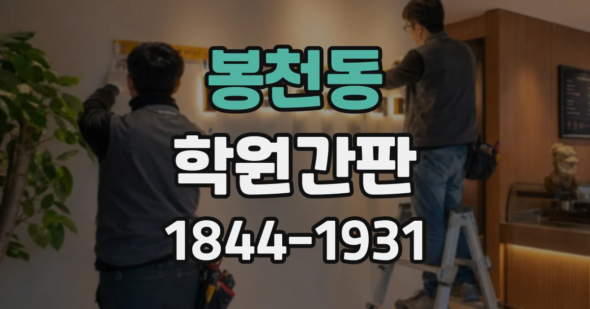 봉천동 학원간판