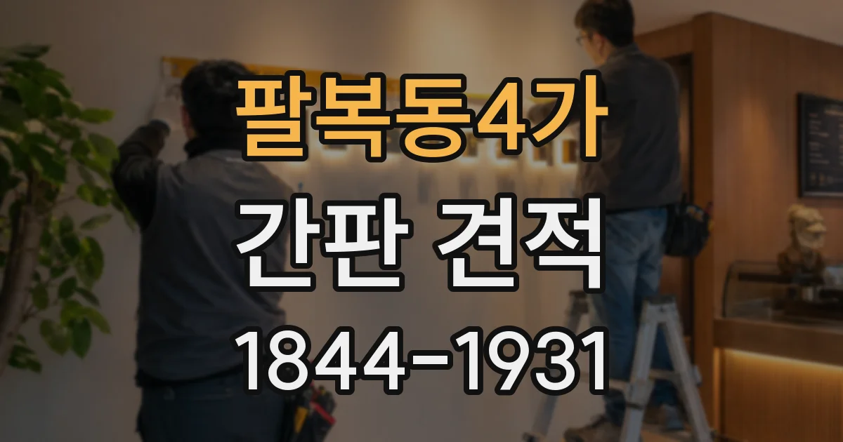 팔복동4가 간판 견적
