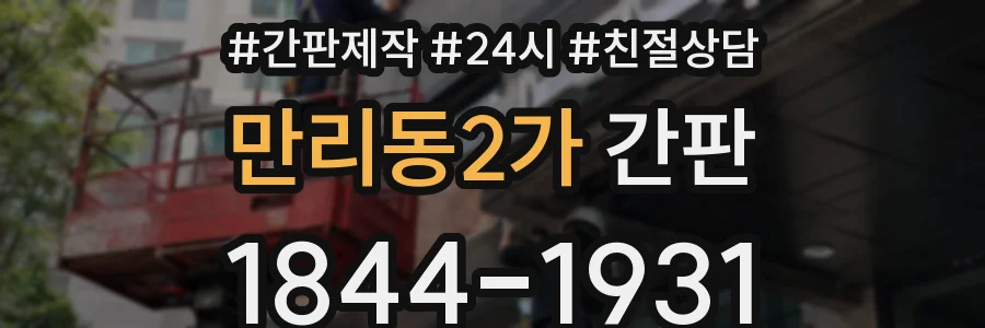 만리동2가 간판