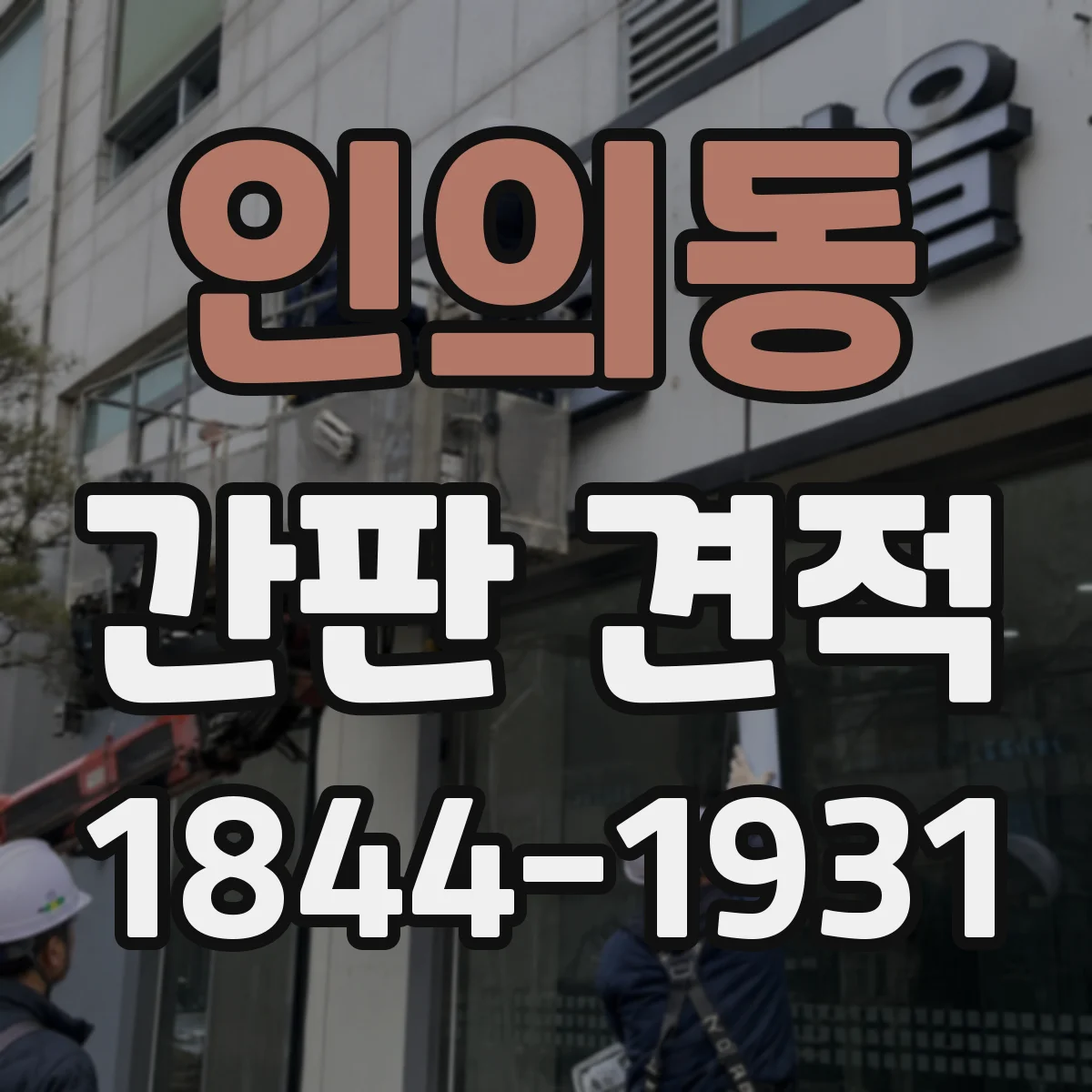 인의동 간판 견적