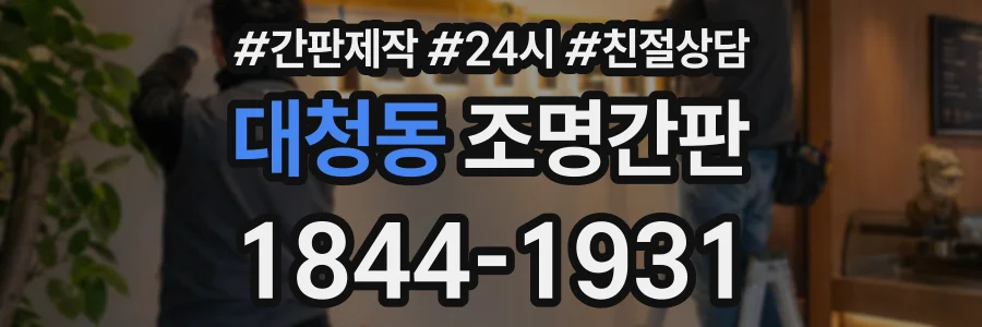 대청동 조명간판 상담 전화 1844-1931