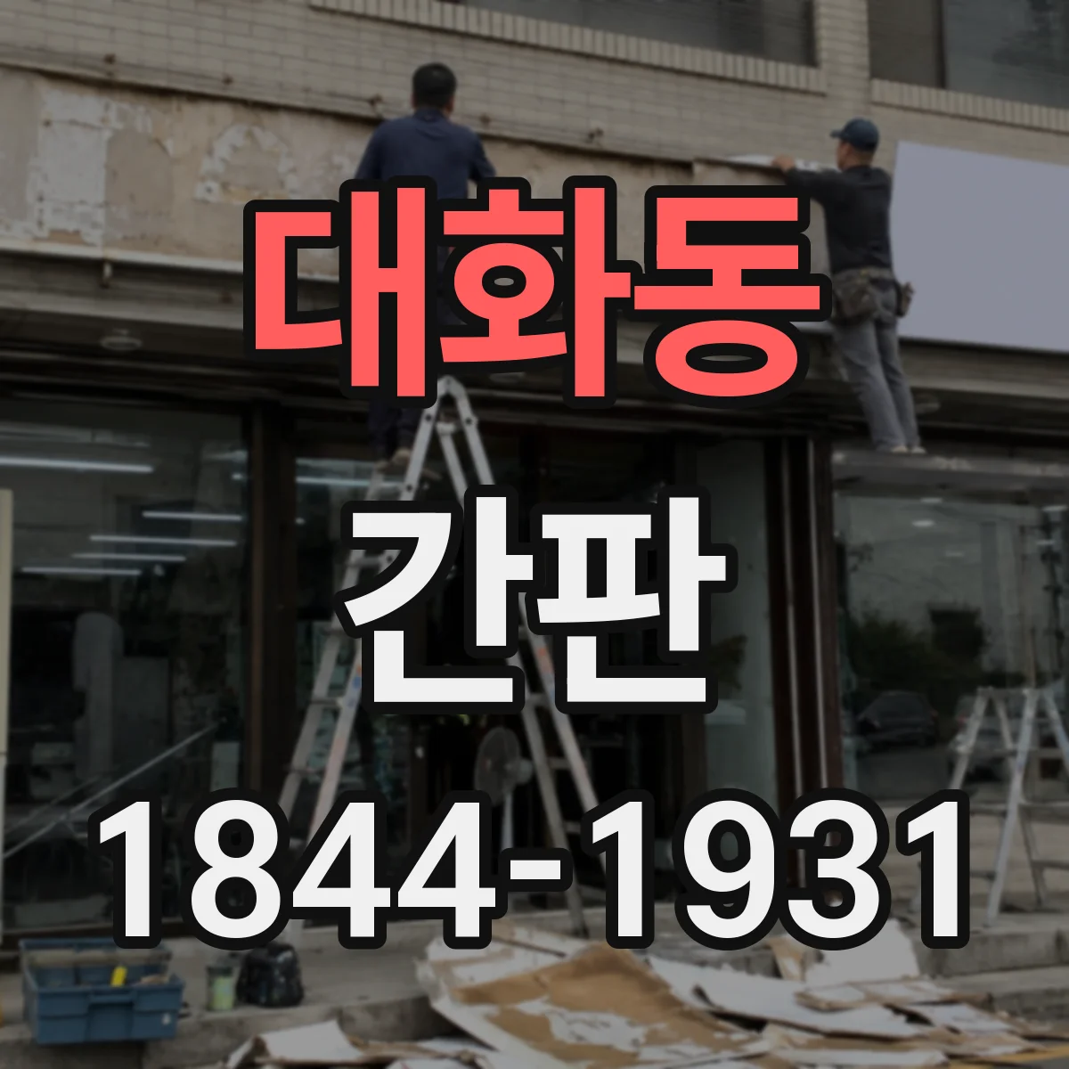 대화동 간판