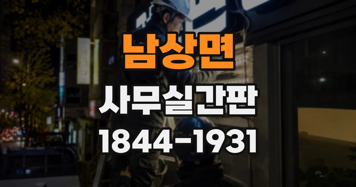 남상면 사무실간판