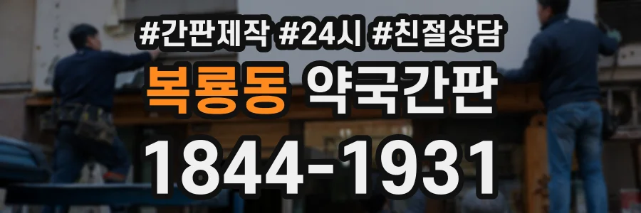 복룡동 약국간판 상담 전화 1844-1931