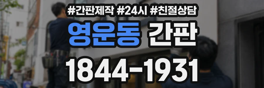 영운동 간판