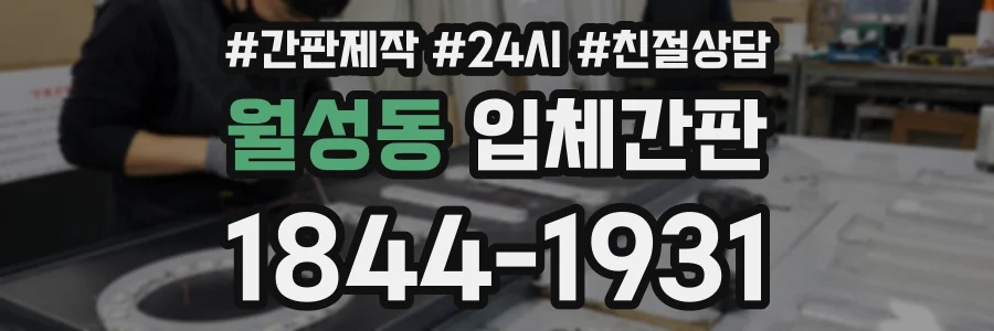 월성동 입체간판 상담 전화 1844-1931