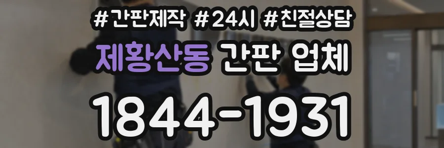 제황산동 간판 업체