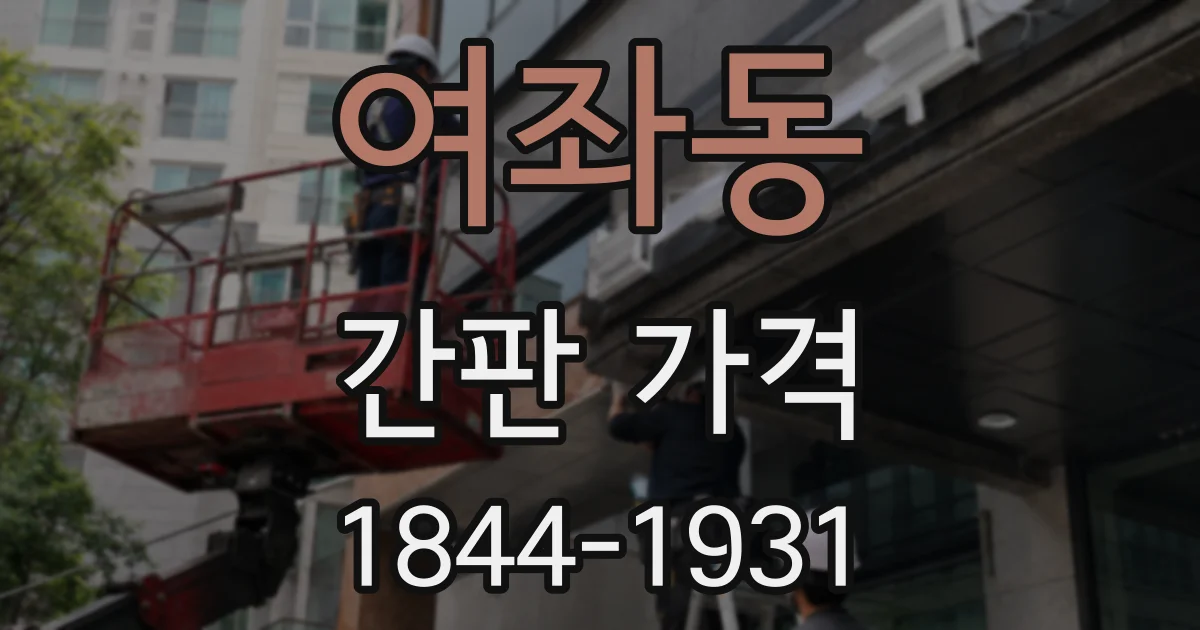 여좌동 간판 가격