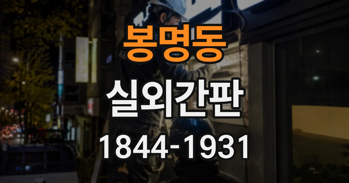 봉명동 실외간판