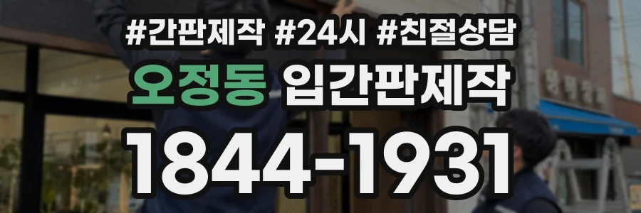 오정동 입간판제작 상담 전화 1844-1931