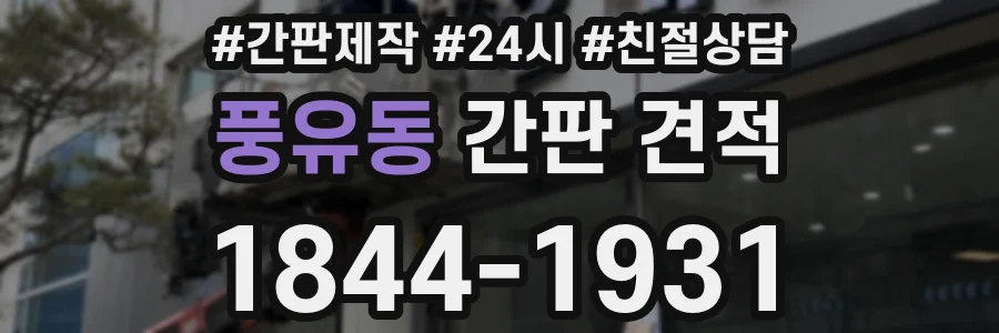 풍유동 간판 견적