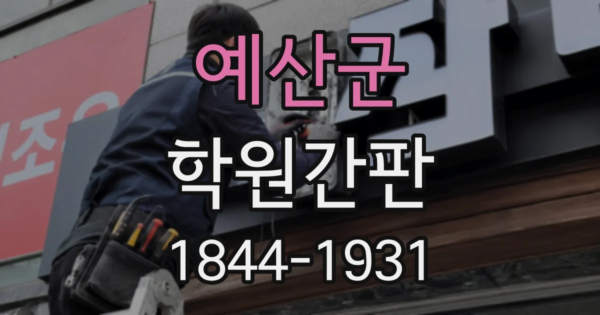 예산군 학원간판