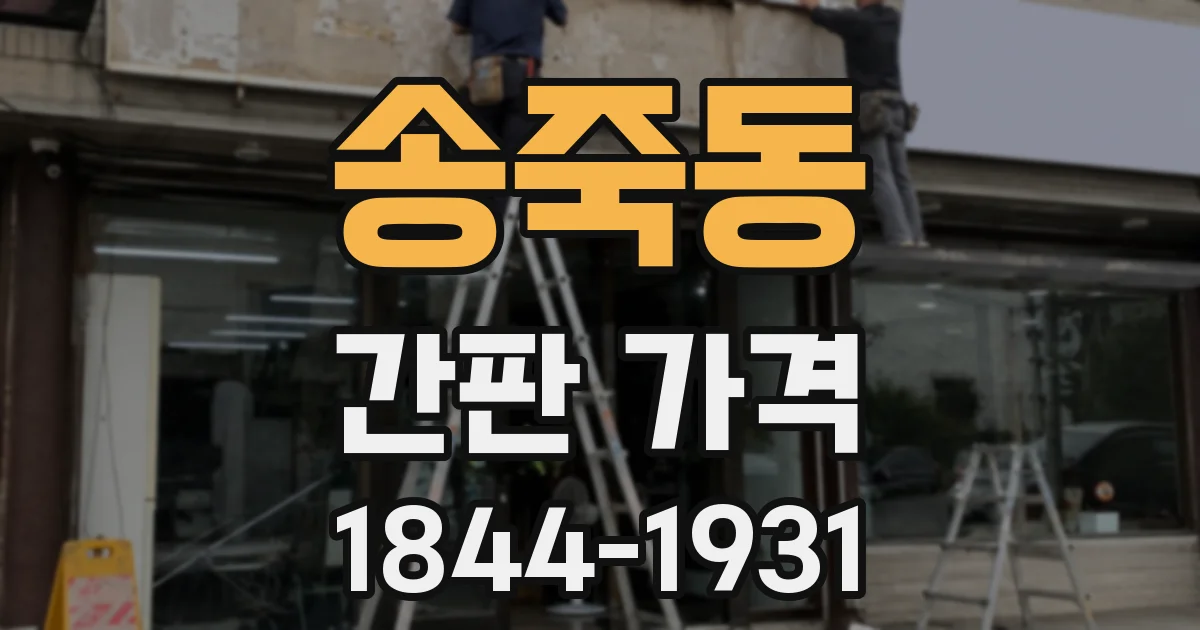 송죽동 간판 가격