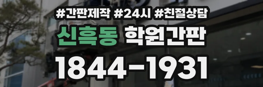 신흑동 학원간판 상담 전화 1844-1931