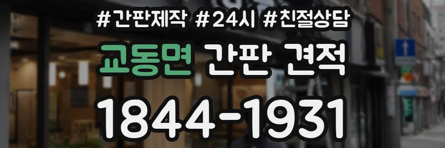 교동면 간판 견적