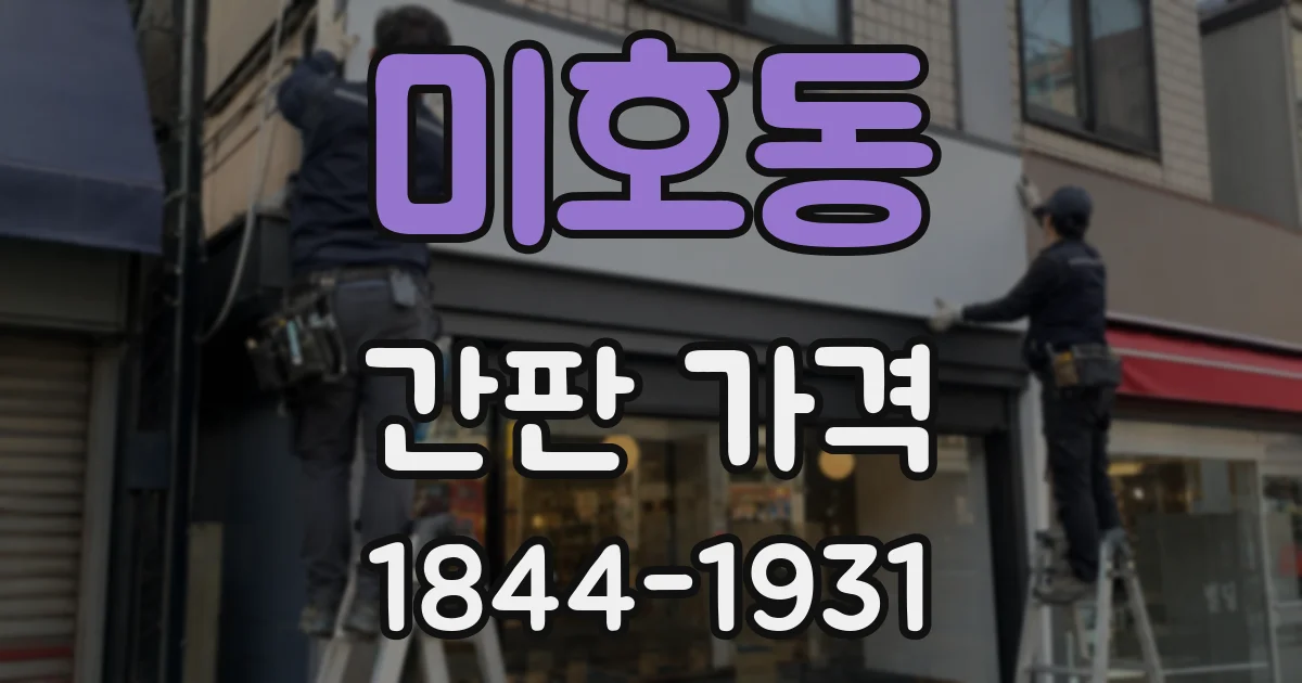 미호동 간판 가격