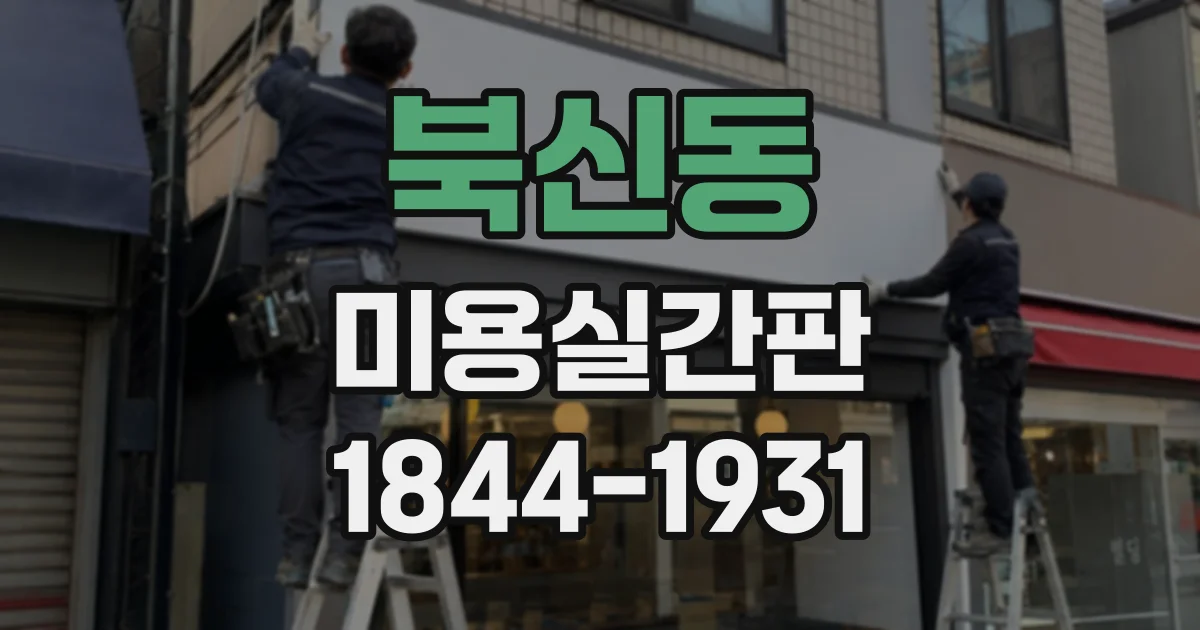 북신동 미용실간판
