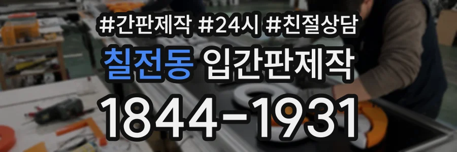 칠전동 입간판제작 상담 전화 1844-1931