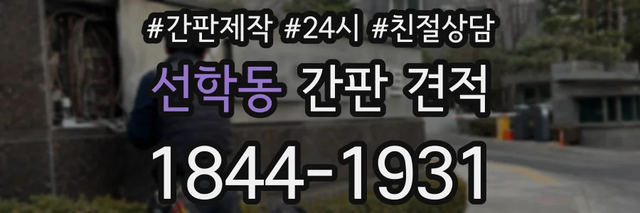 선학동 간판 견적