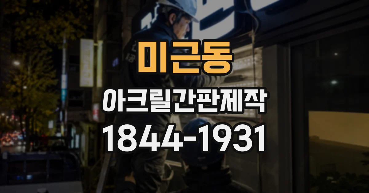 미근동 아크릴간판제작
