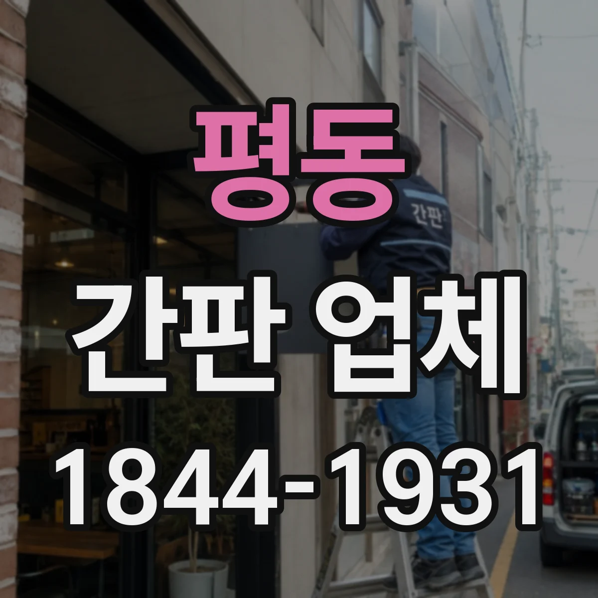 평동 간판 업체