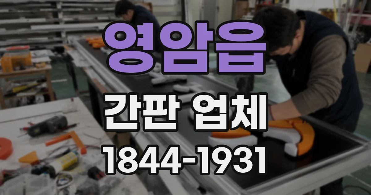 영암읍 간판 업체