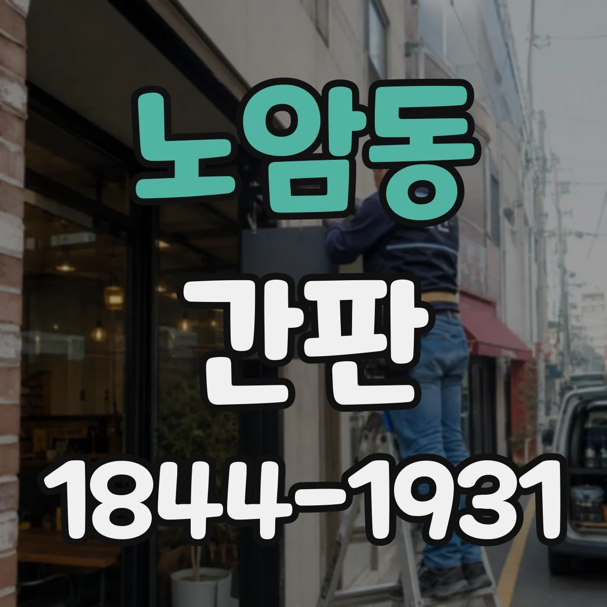 노암동 간판
