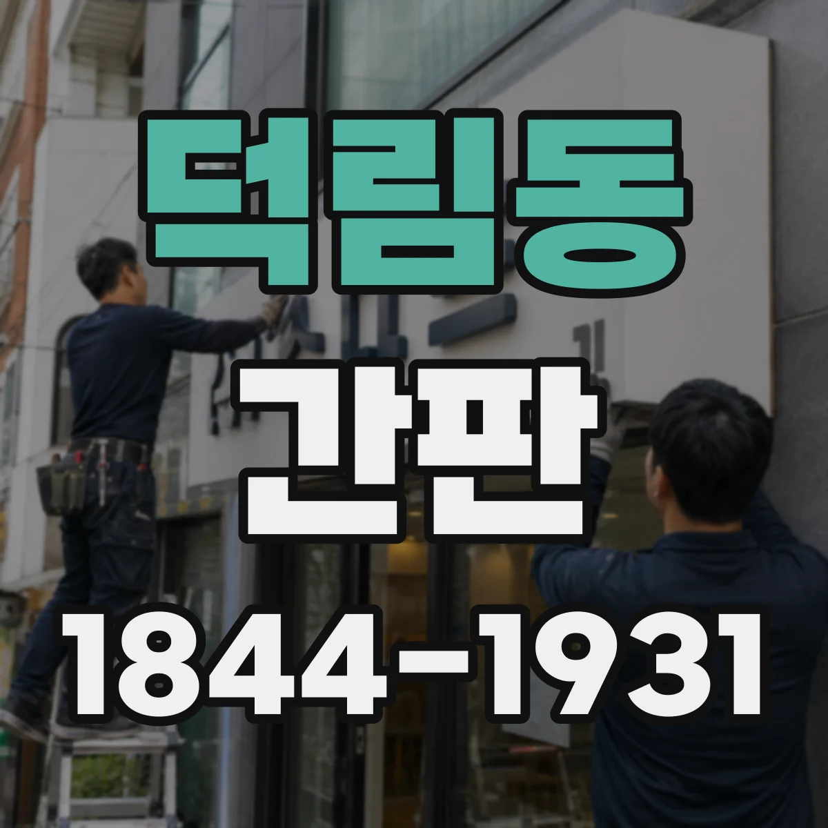 덕림동 간판