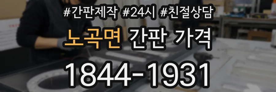 노곡면 간판 가격