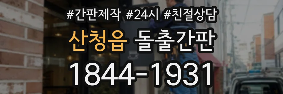 산청읍 돌출간판 상담 전화 1844-1931