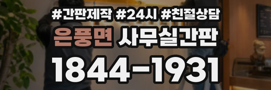 은풍면 사무실간판 상담 전화 1844-1931
