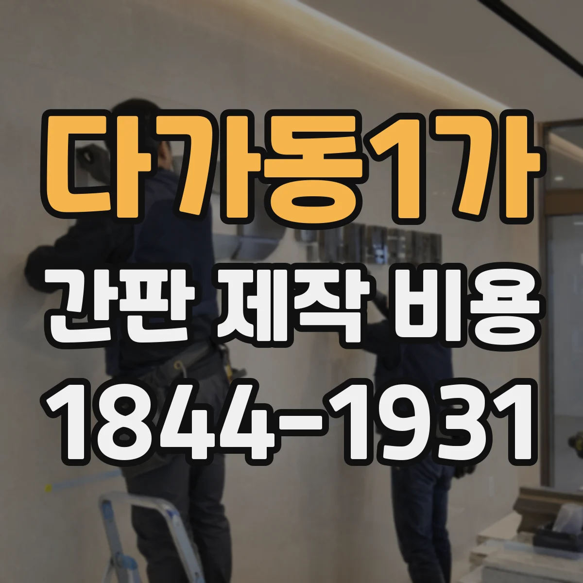 다가동1가 간판 제작 비용
