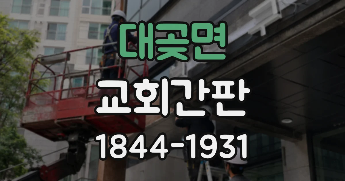 대곶면 교회간판