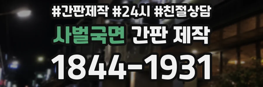 사벌국면 간판 제작