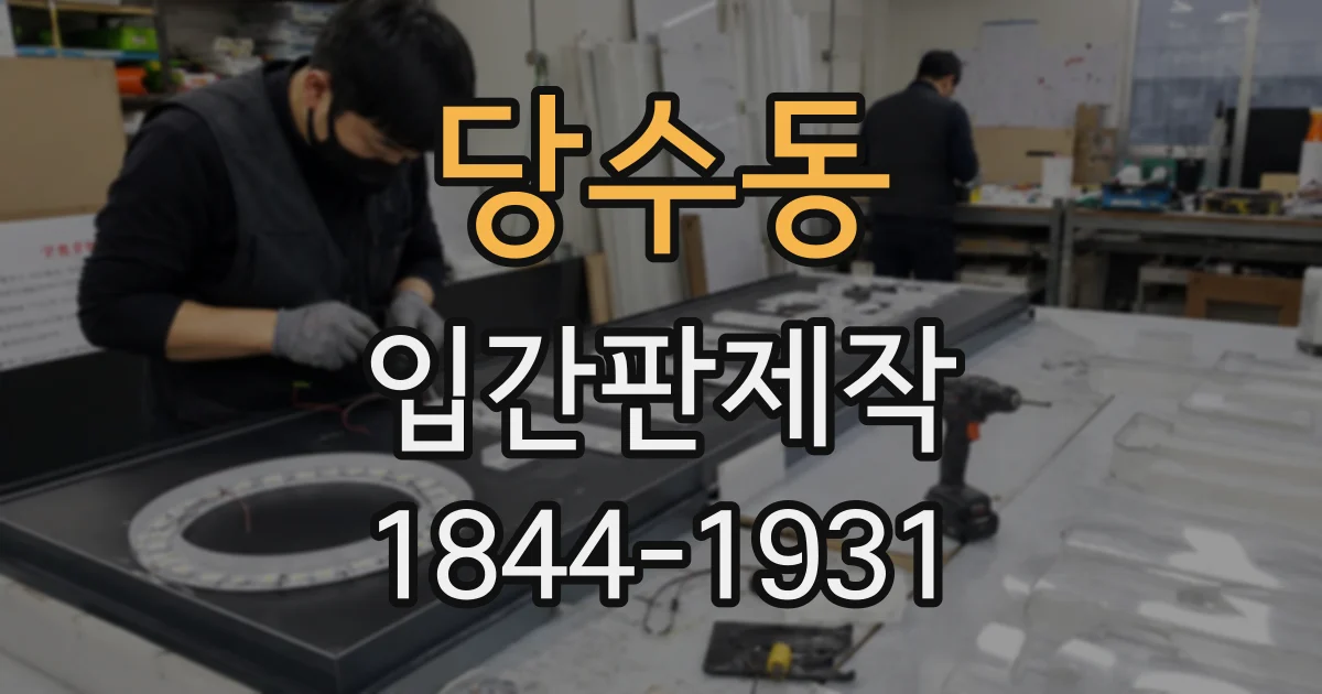 당수동 입간판제작